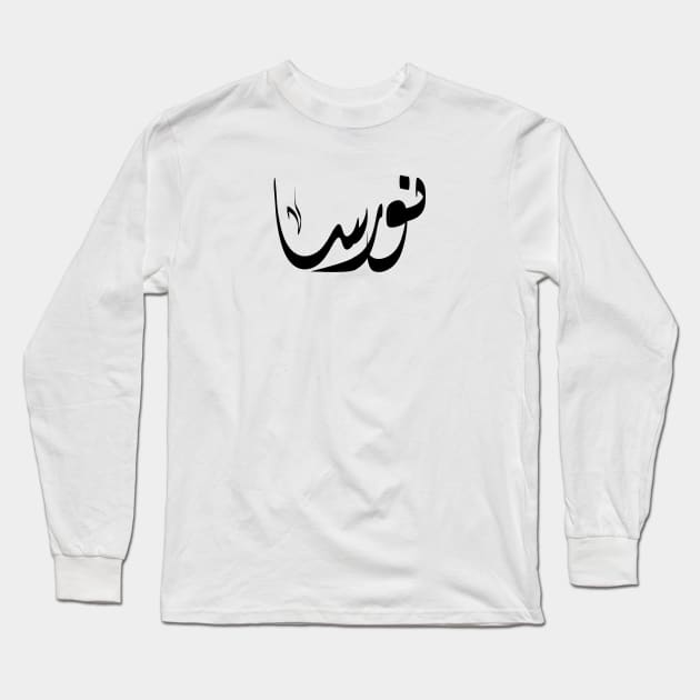 Noorsa Arabic name نورسا Long Sleeve T-Shirt by ArabicFeather